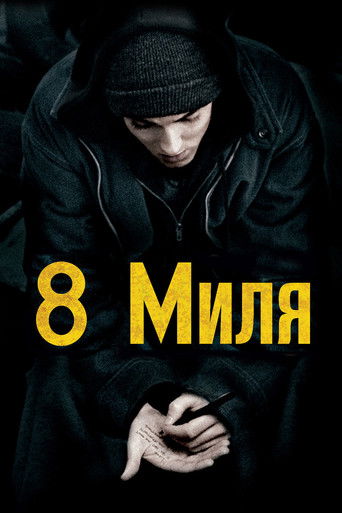 8 миля (2002) — постер
