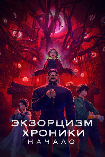 Экзорцизм. Хроники: Начало (2025) — постер