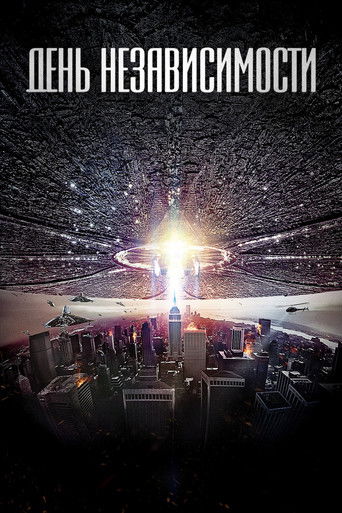 День независимости (1996) — постер