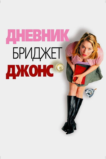 Дневник Бриджит Джонс (2001) — постер