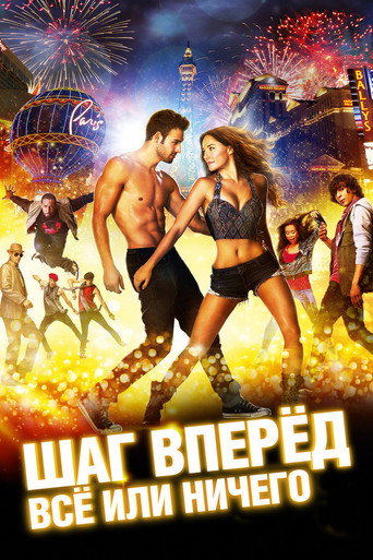 Шаг вперёд: Всё или ничего (2014) — постер