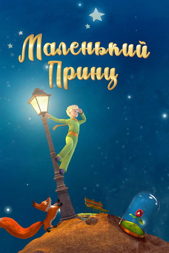 Маленький принц (2010) — постер