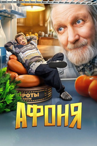 Афоня (2025) — постер