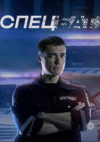 Спецбат (2022) — постер