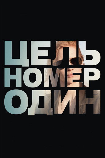 Цель номер один (2012) — постер