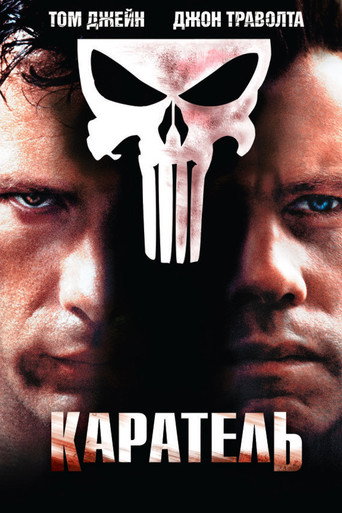 Каратель (2004) — постер