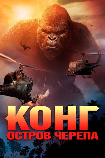 Конг: Остров черепа (2017) — постер