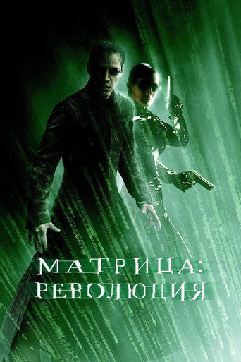 Матрица: Революция (2003) — постер