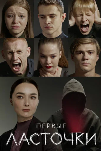 Первые ласточки (2019) — постер