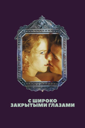 С широко закрытыми глазами (1999) — постер