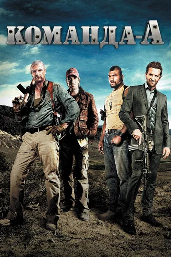 Команда «А» (2010) — постер