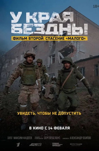 У края бездны. Спасение Малого (2025) — постер