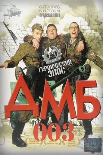 ДМБ-003 (2001) — постер