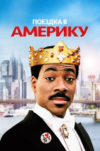 Поездка в Америку (1988) — постер