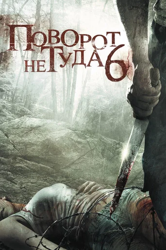 Поворот не туда 6 (2014) — постер