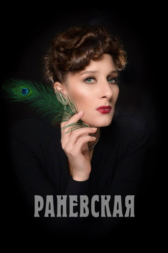 Раневская (2023) — постер