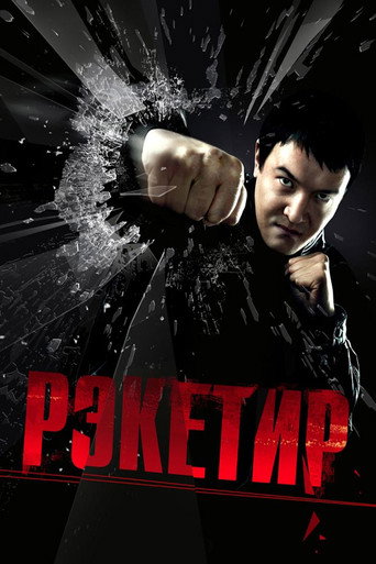 Рэкетир (2007) — постер