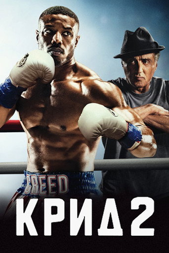 Крид 2 (2018) — постер