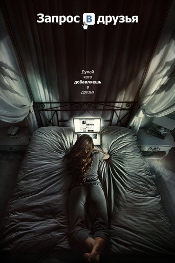 Запрос в друзья (2016) — постер