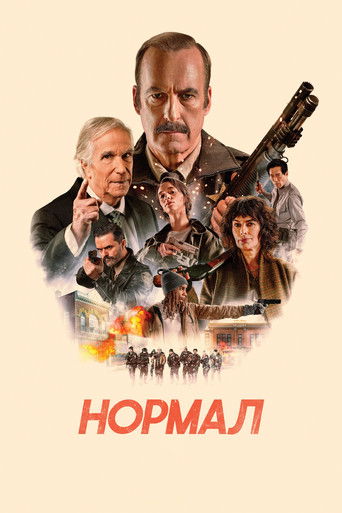 Нормал (2026) — постер