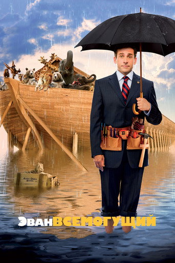 Эван Всемогущий (2007) — постер