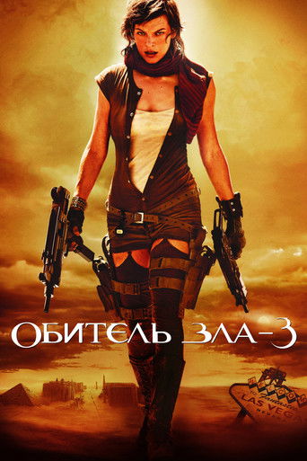Обитель зла 3 (2007) — постер