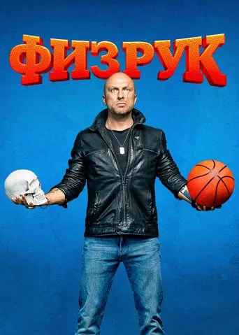 Физрук (2014) — постер