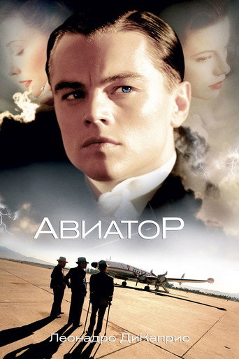 Авиатор (2004) — постер