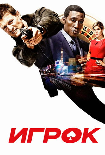 Игрок (2015) — постер