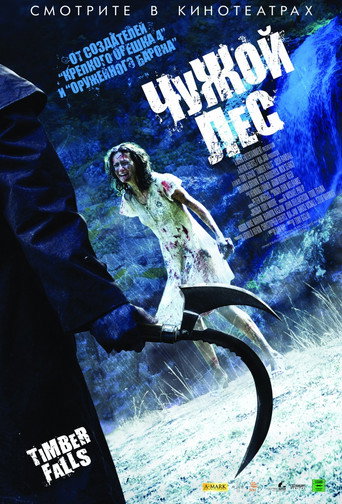 Чужой лес (2007) — постер