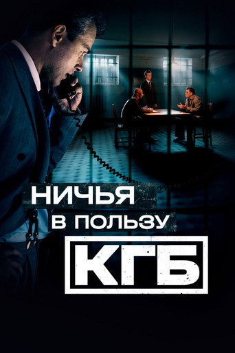 Ничья в пользу КГБ (2025) — постер