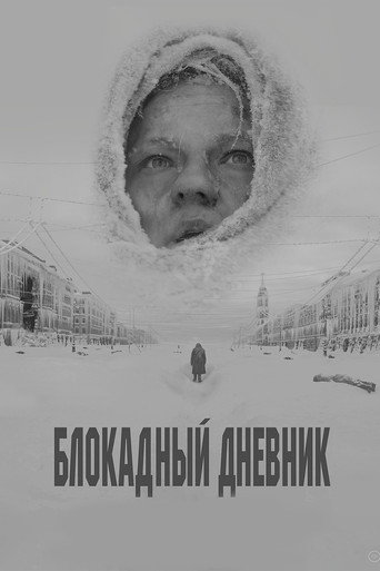 Блокадный дневник (2021) — постер