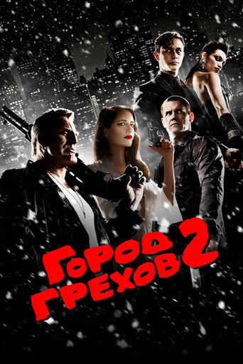 Город грехов 2: Женщина, ради которой стоит убивать (2014) — постер