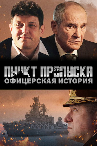 Пункт пропуска. Офицерская история (2021) — постер