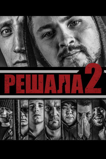 Решала 2 (2015) — постер