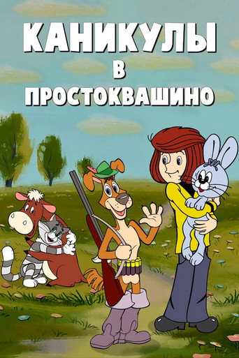 Каникулы в Простоквашино (1980) — постер
