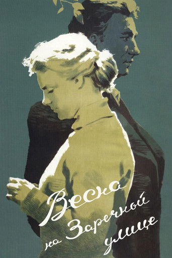 Весна на Заречной улице (1956) — постер