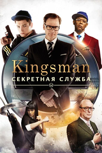 Kingsman: Секретная служба (2015) — постер