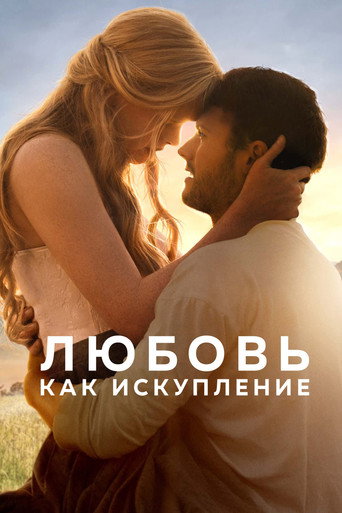 Любовь как искупление (2022) — постер