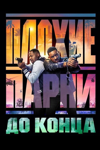 Плохие парни до конца (2024) — постер