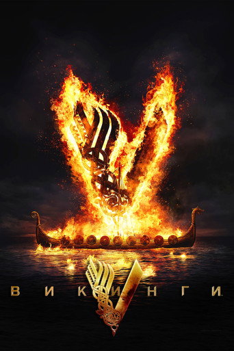 Викинги (2013) — постер