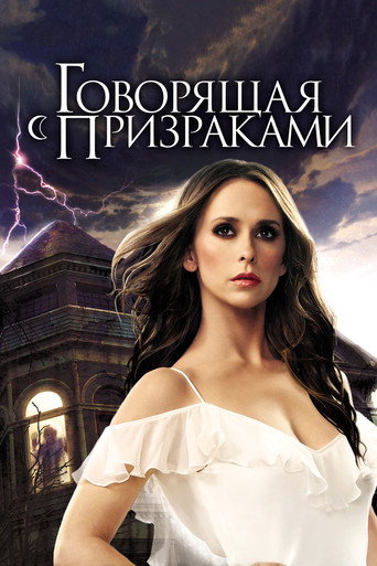 Говорящая с призраками (2005) — постер