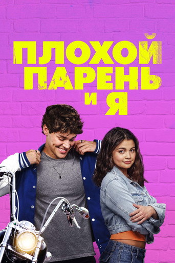 Плохой парень и я (2025) — постер
