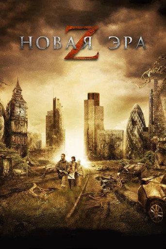 Новая эра Z (2016) — постер