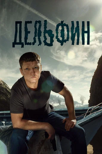 Дельфин (2020) — постер