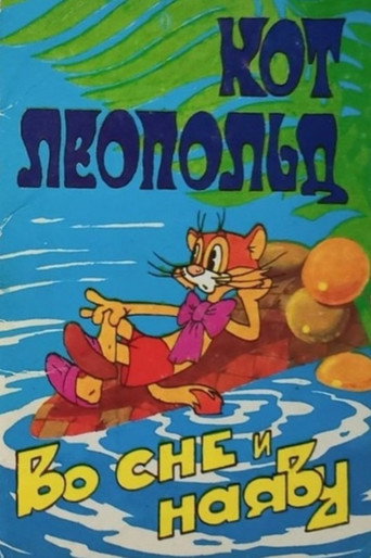 Кот Леопольд во сне и наяву (1984) — постер