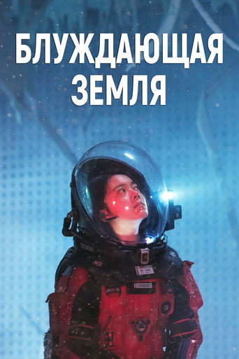 Блуждающая Земля (2019) — постер