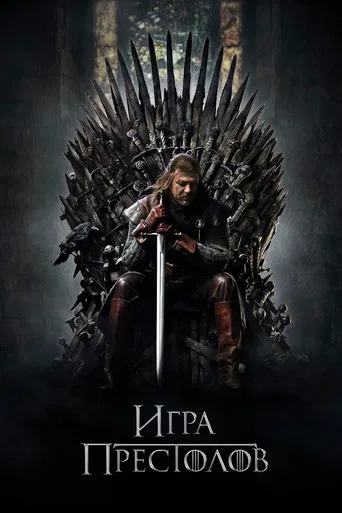 Игра Престолов (2011) — постер