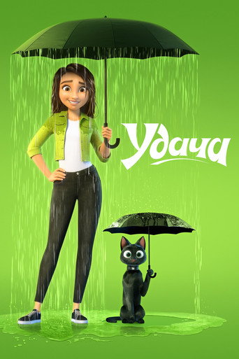 Удача (2022) — постер