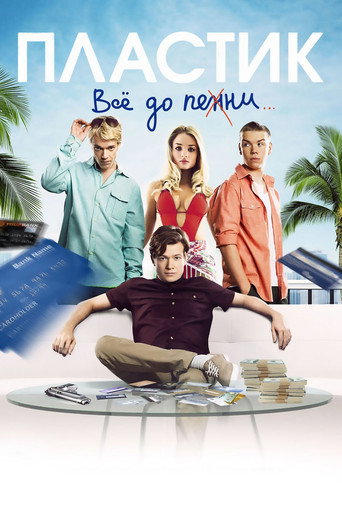 Пластик (2014) — постер
